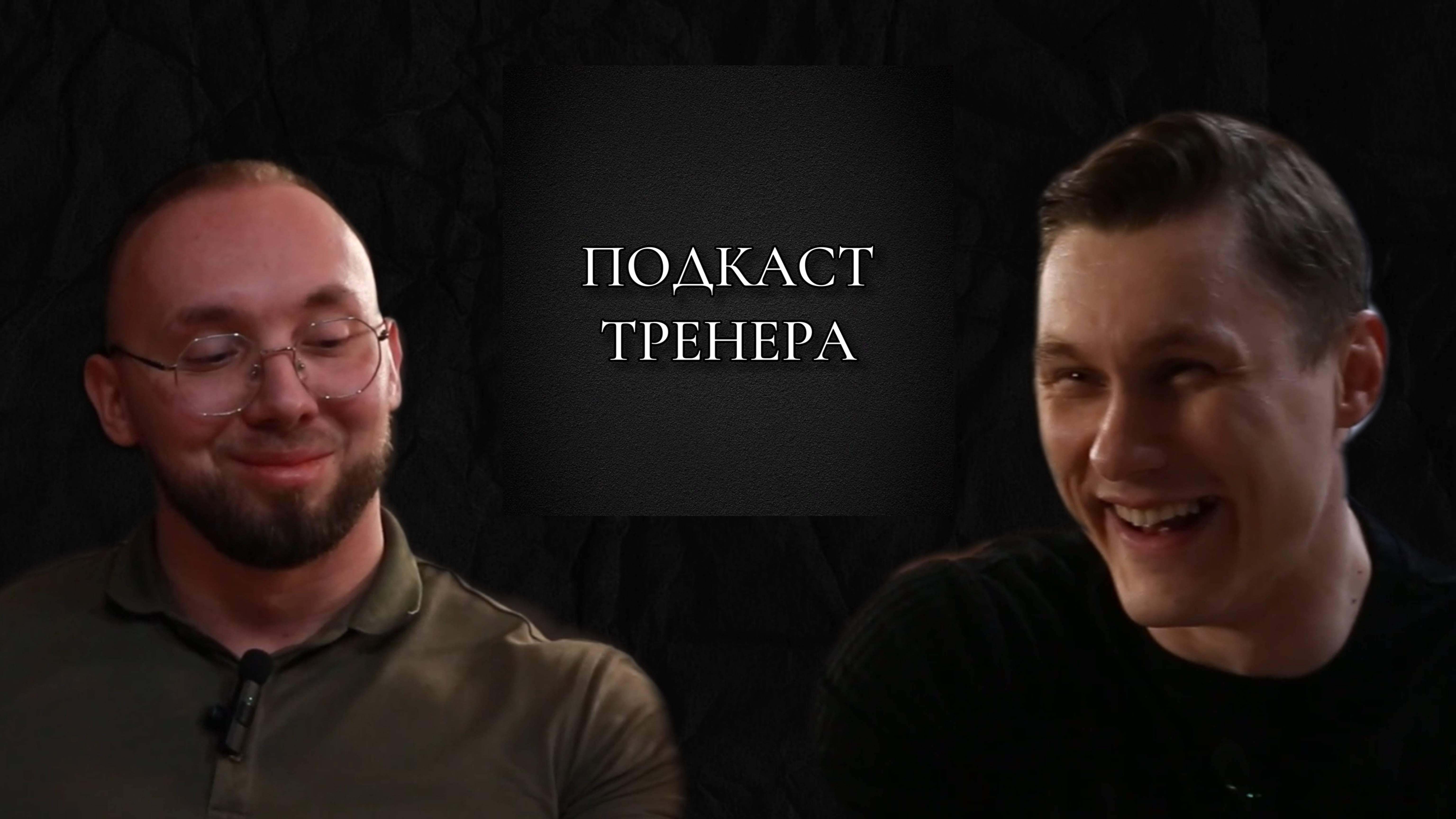 Алексей Козеев. Философия бодибилдинга. Подкаст Тренера 2