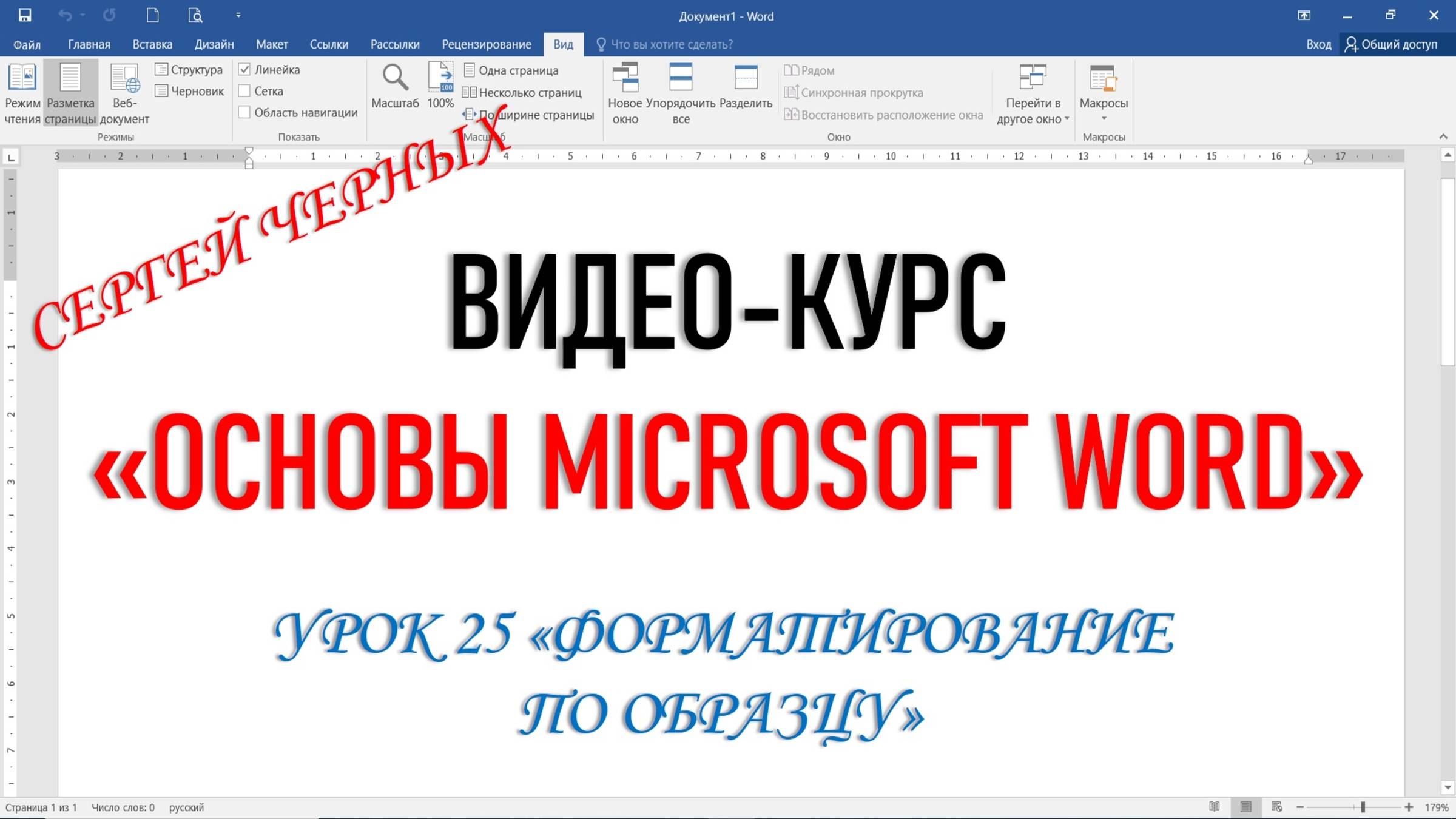 MICROSOFT WORD. Урок 25 ФОРМАТИРОВАНИЕ ПО ОБРАЗЦУ