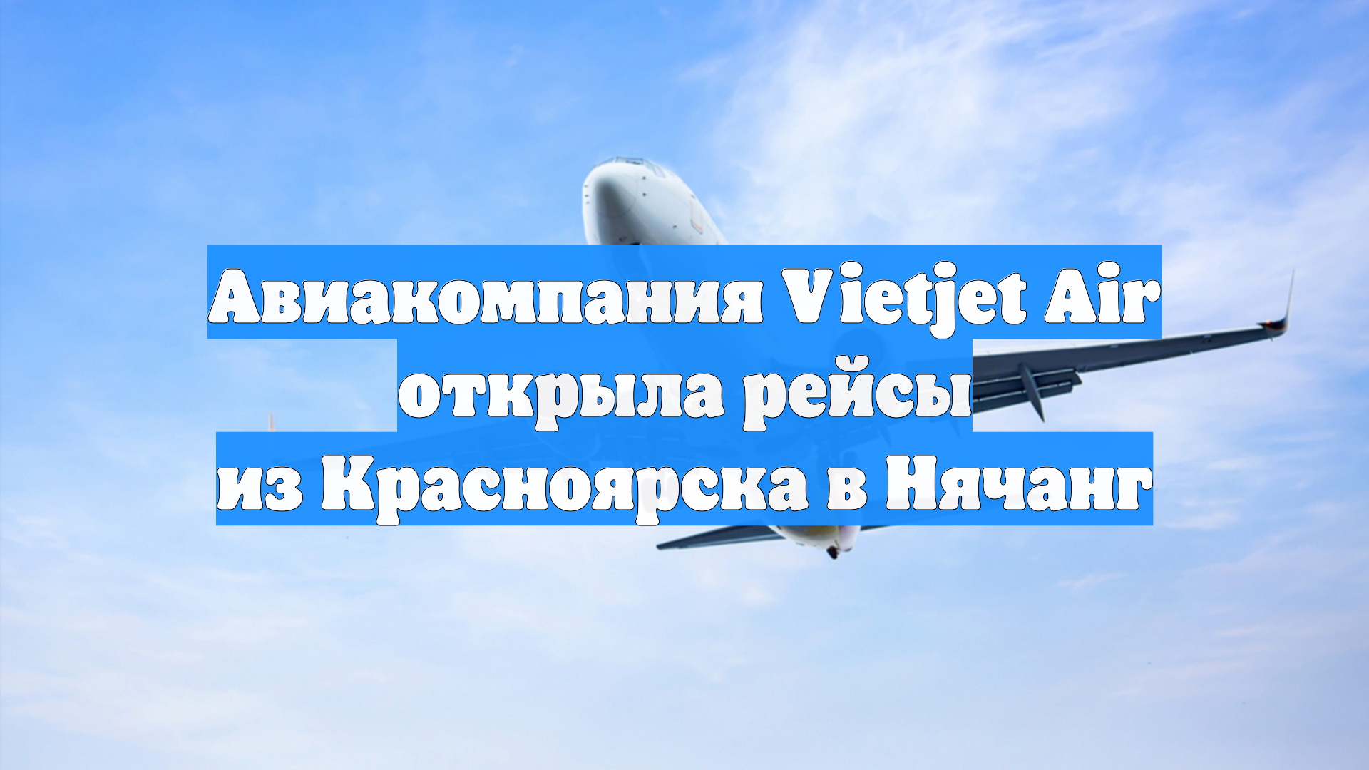 Авиакомпания Vietjet Air открыла рейсы из Красноярска в Нячанг