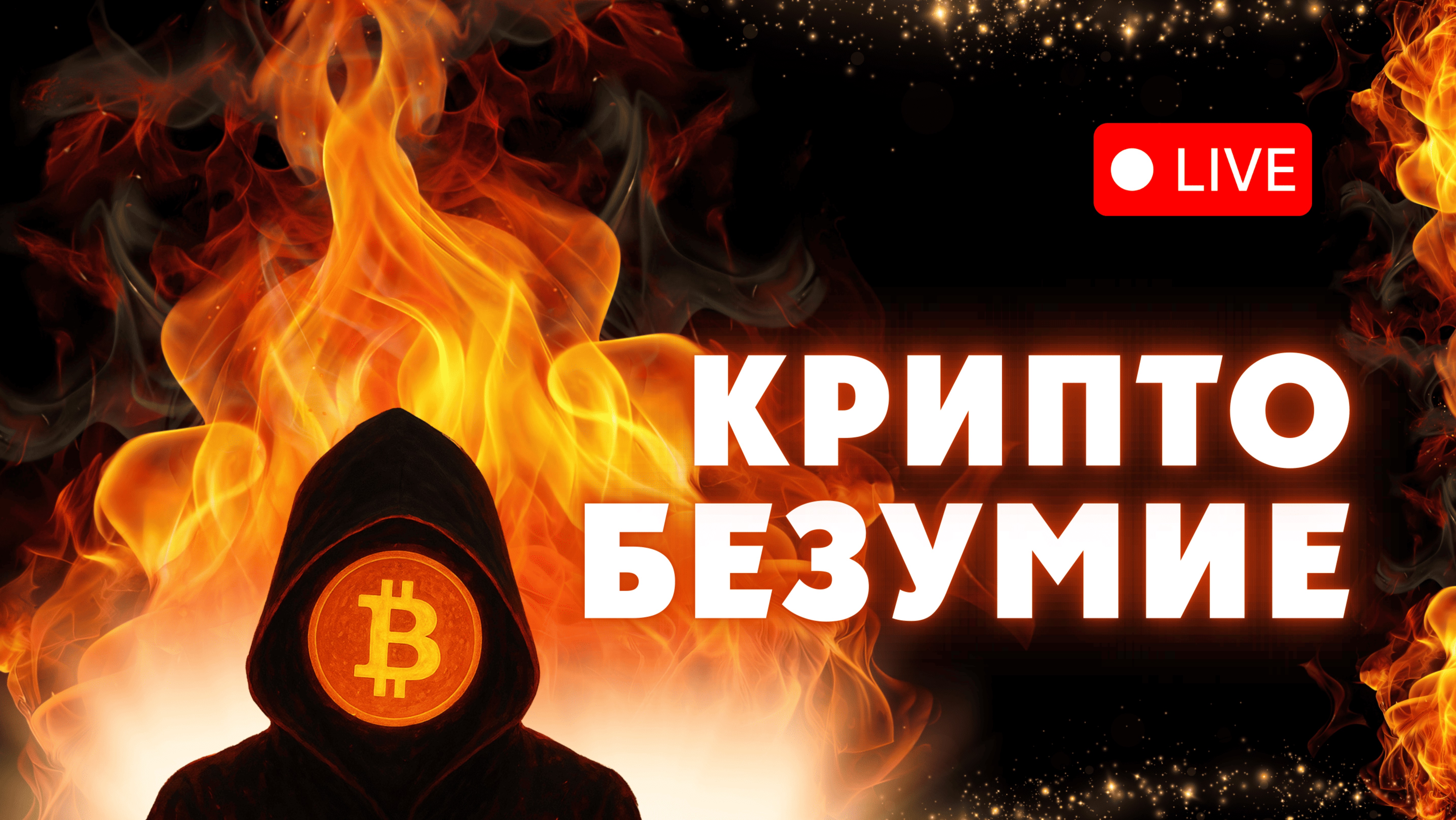 КРИПТОБЕЗУМИЕ — ТВОЙ ПРОВОДНИК В МИРЕ КРИПТЫ