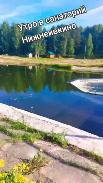 Санаторий Нижнеивкино Кировская область 50 км от Кирова