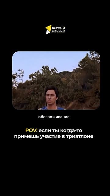 Отправь другу чей первый триатлон выглядел именно так  э