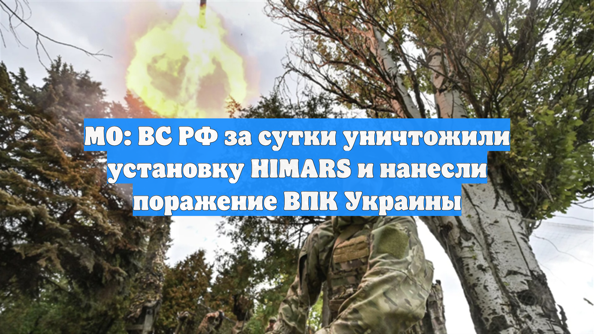 МО: ВС РФ за сутки уничтожили установку HIMARS и нанесли поражение ВПК Украины