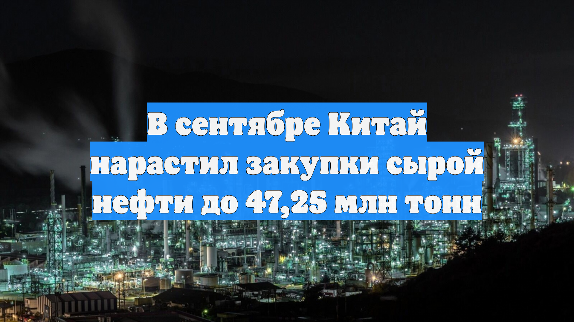 В сентябре Китай нарастил закупки сырой нефти до 47,25 млн тонн