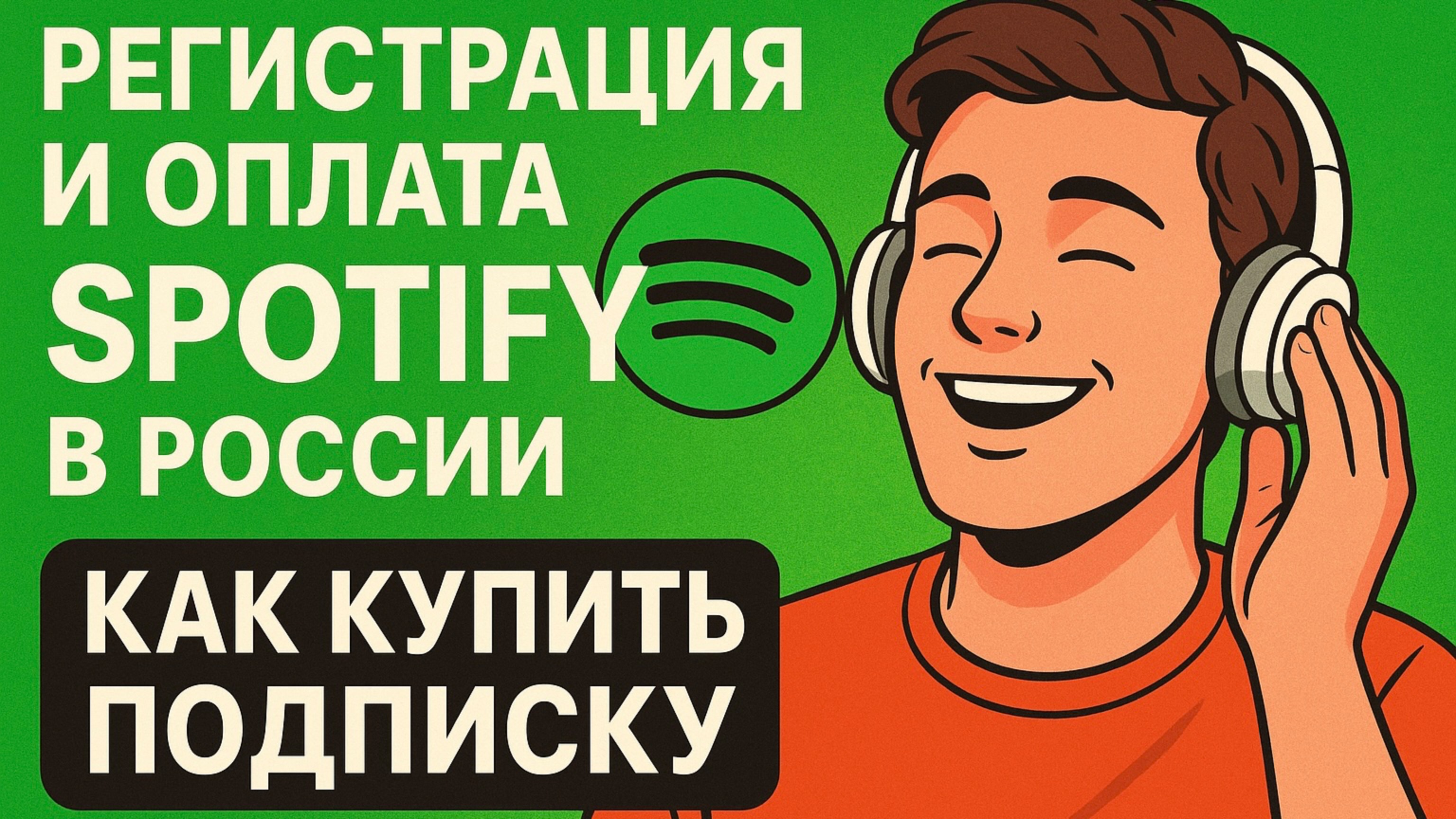 Регистрация и оплата Spotify в России | Как купить подписку