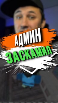 АДМИН ЗАСКАМИЛ