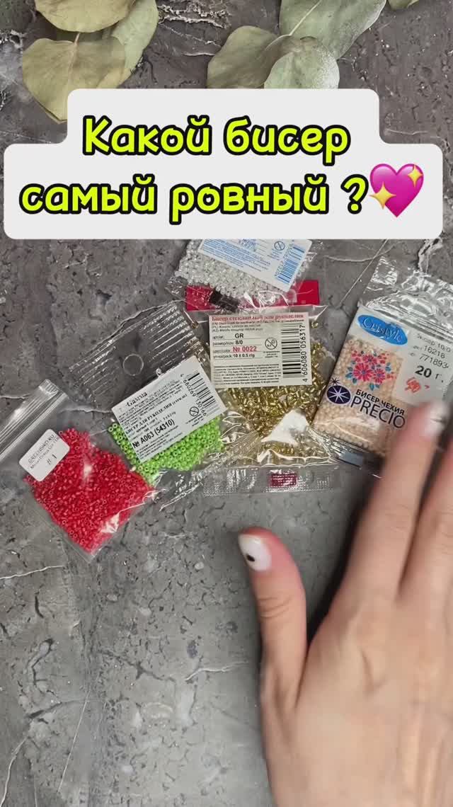 Какой бисер самый ровный?😃