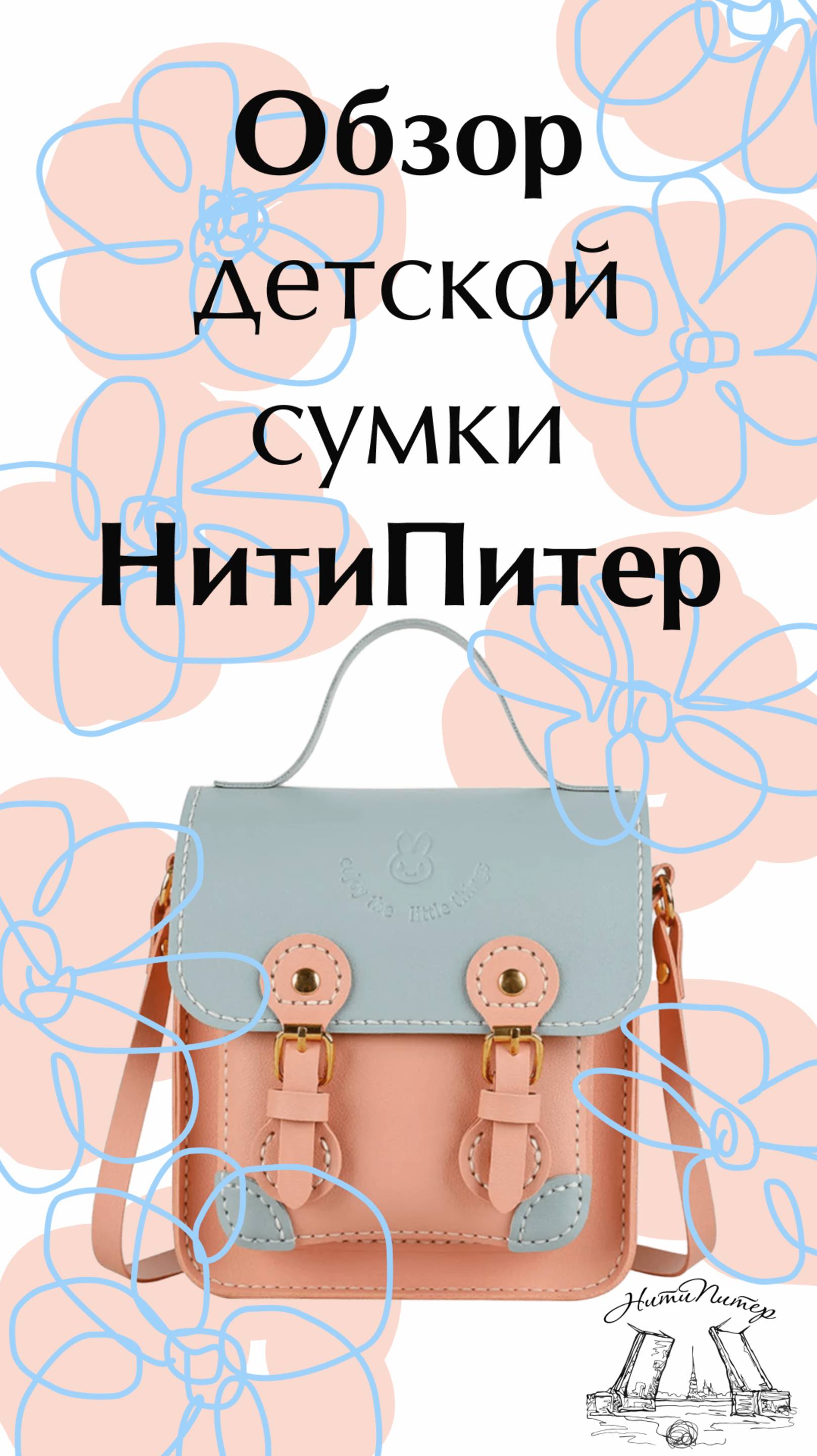 Обзор Набора для шитья детской сумки от НитиПитер