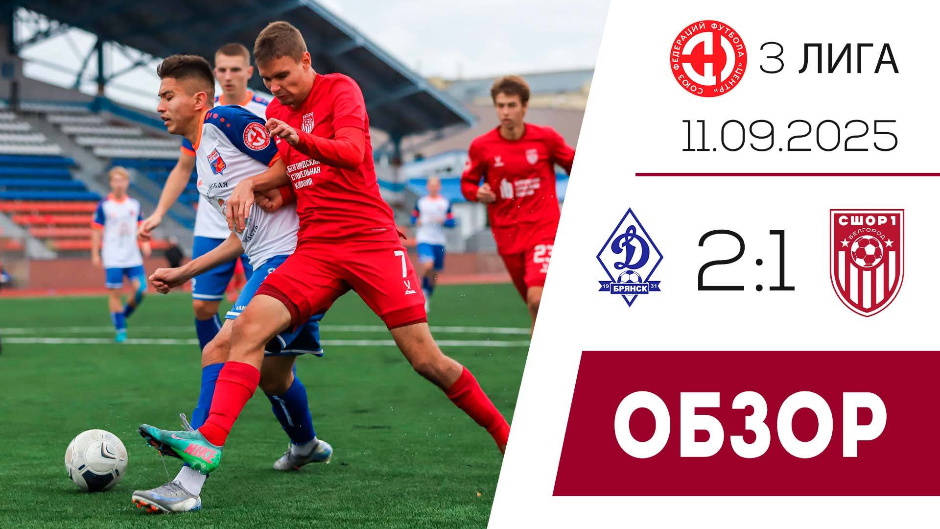 Динамо-М Брянск - СШОР 1 Салют-М Белгород 2:1