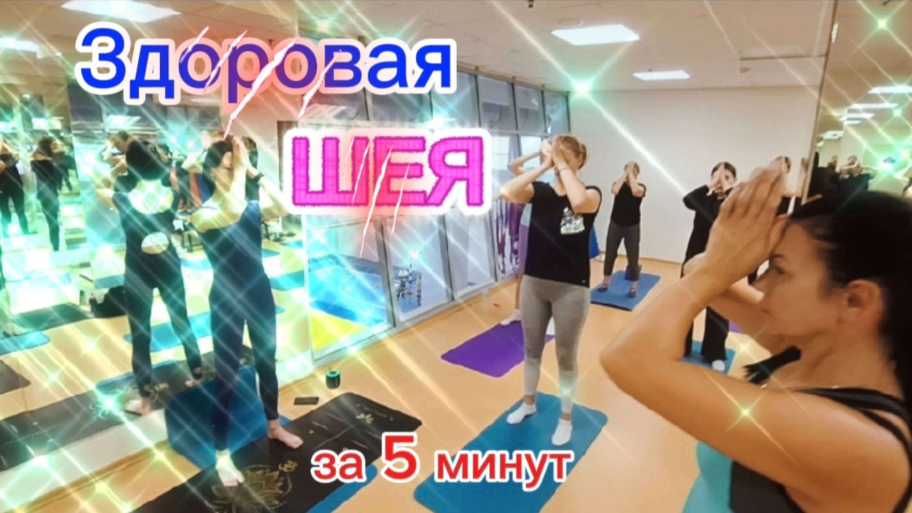 Шея без боли за 5 минут! Упражнения от синдрома компьютерной шеи. Здоровая шея. Текстовая шея советы