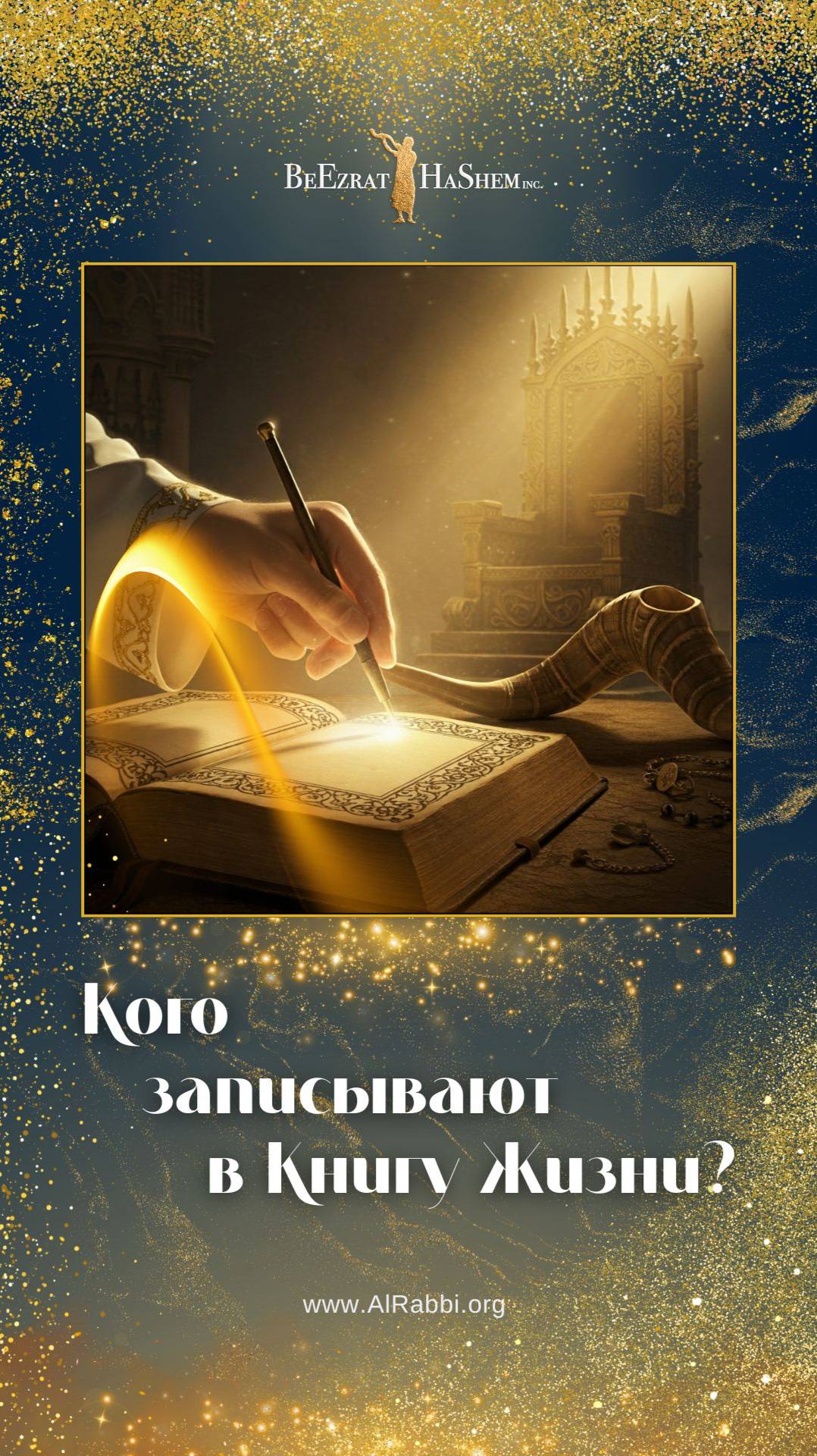 Кого записывают в Книгу Жизни? 