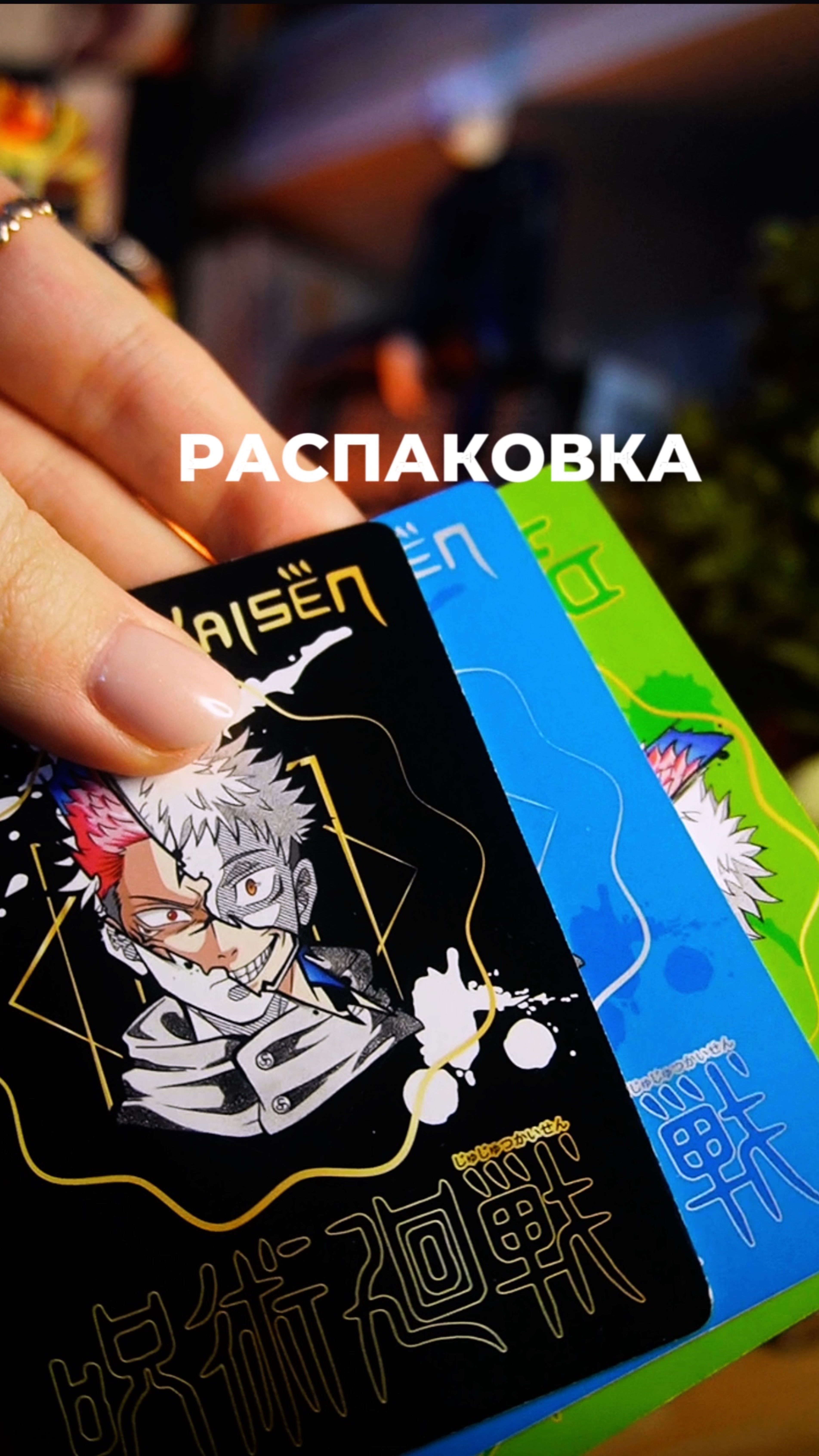РАСПАКОВКА КАРТ