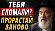 Эта Притча СЛОМАЕТ Вашу Жалость к Себе! Как за 5 шагов выбраться из "колодца проблем"