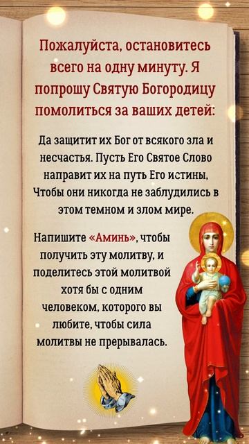 Попросите Деву Марию помолиться за вашего ребенка.
