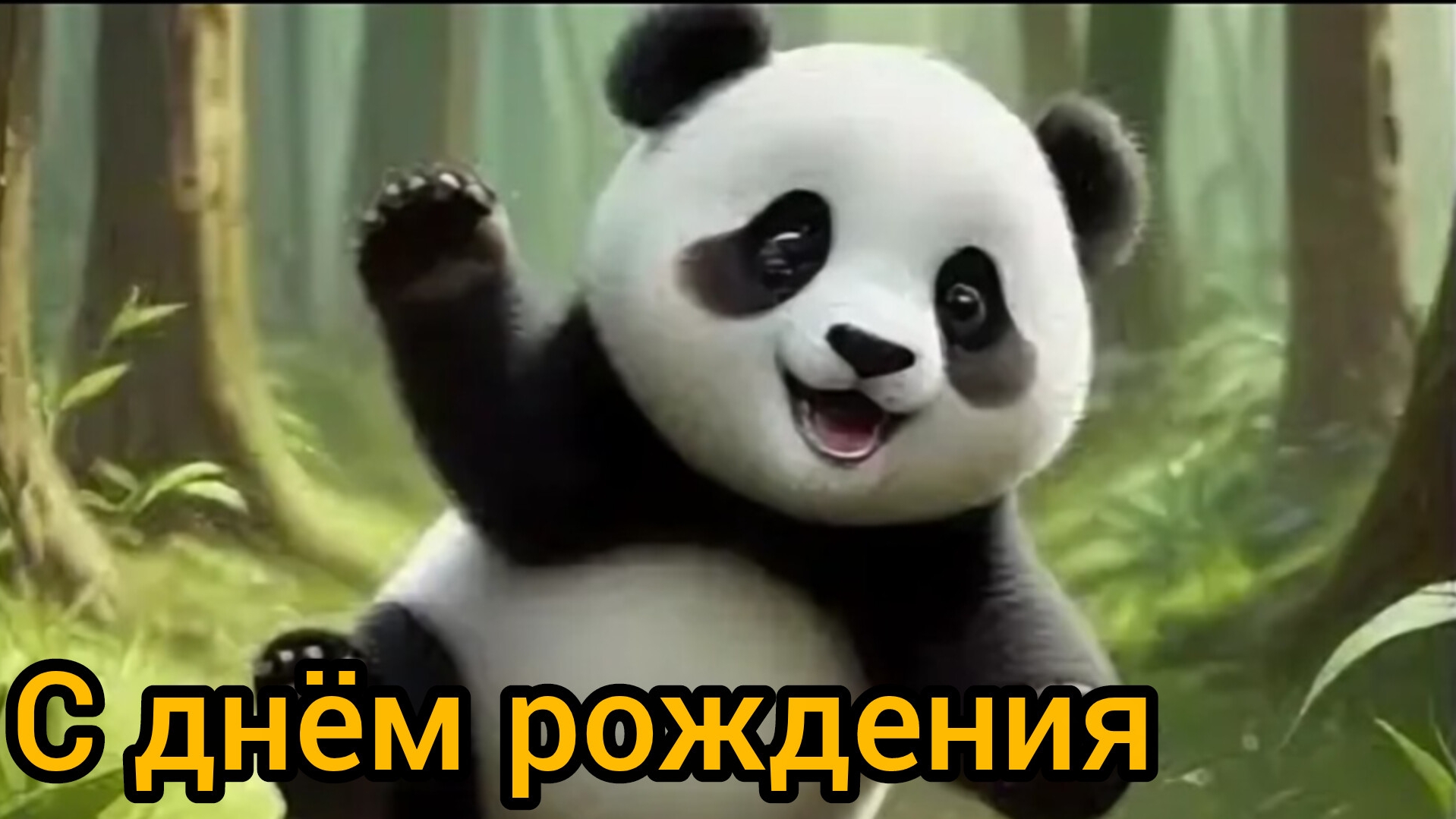 Поздравление С ДНЁМ РОЖДЕНИЯ от ПАНДОЧКИ музыкальная открытка
