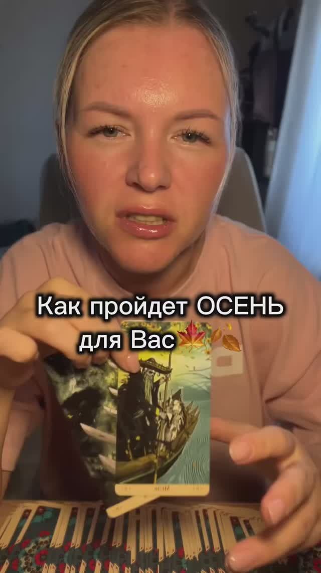 Как пройдет осень для Вас Расклад таро гадание на картах