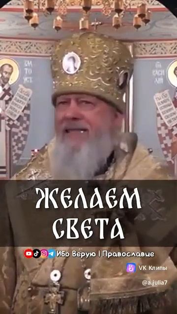 ☦️❤ЖЕЛАЕМ СВЕТА!!!❤🕊️