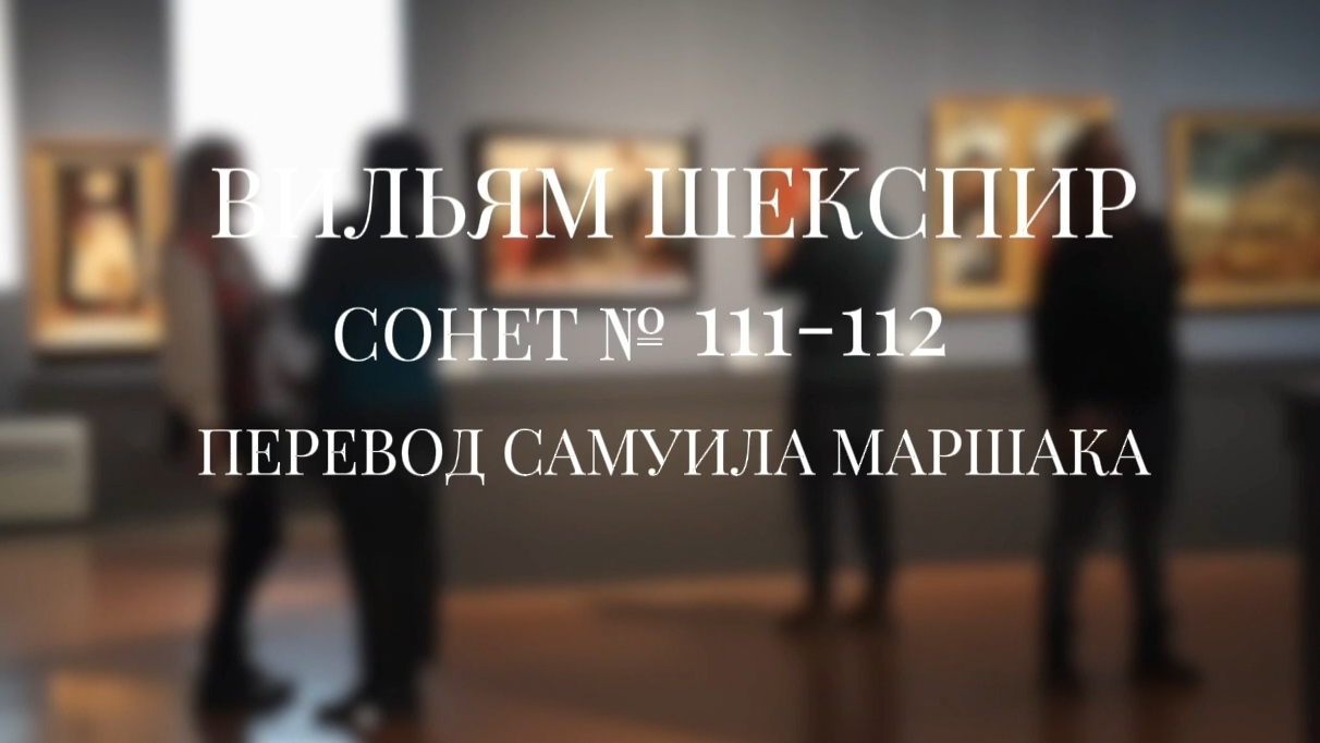 Вильям Шекспир. Сонет № 111-112. Пер. Самуила Яковлевича Маршака (О, как ты прав, судьбу мою браня)