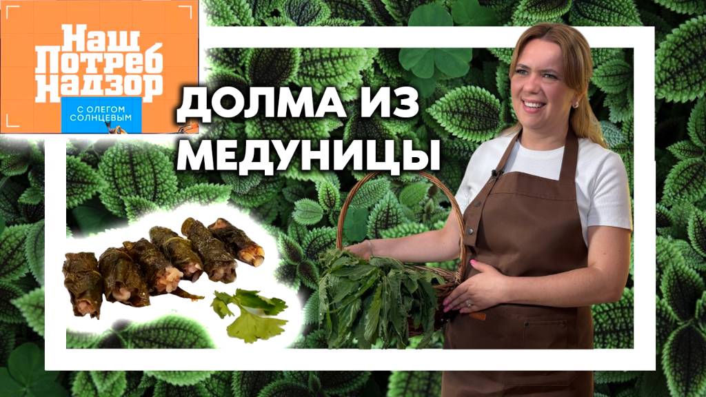 Нашпотребнадзор ДОЛМА из медуницы