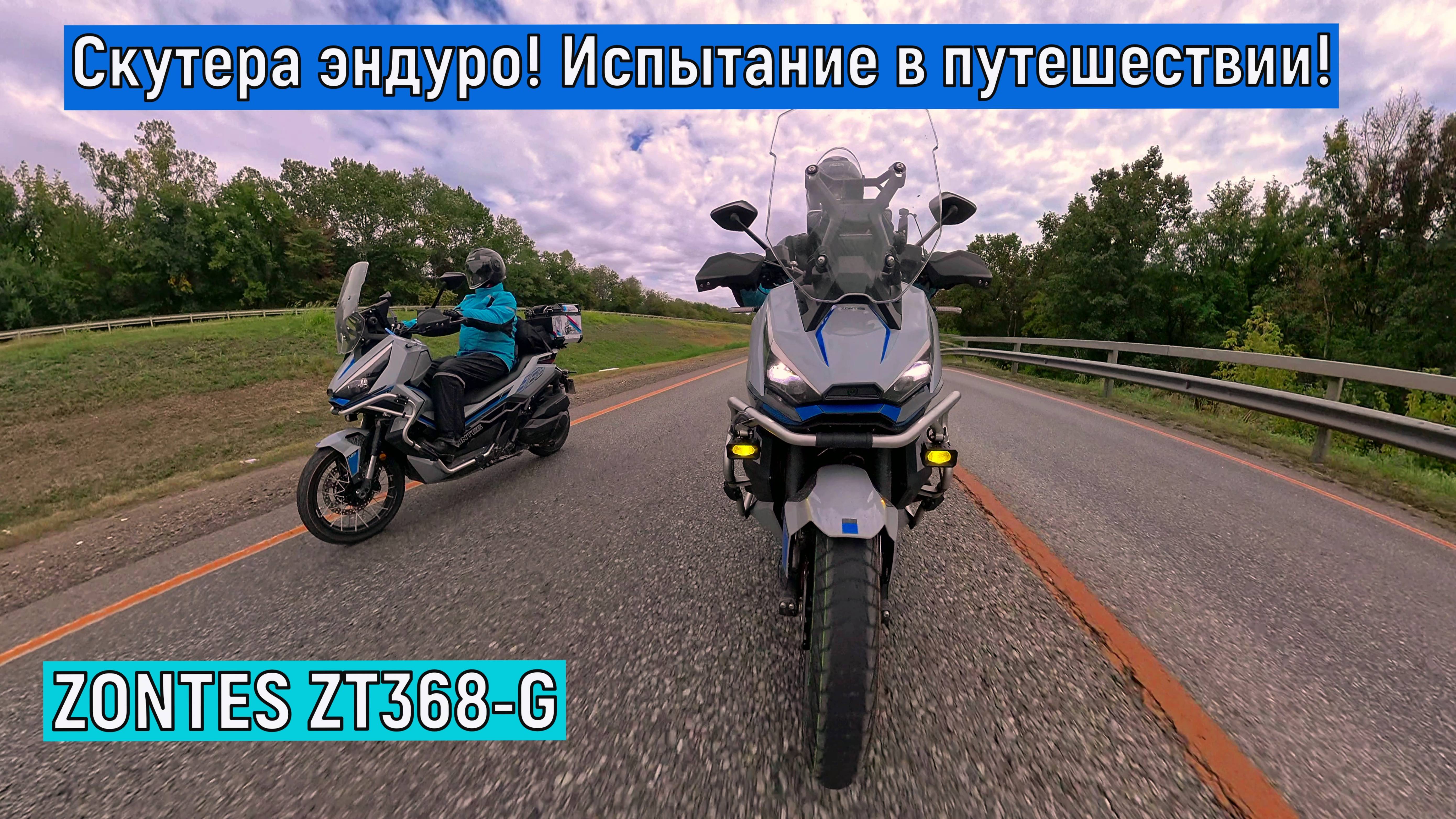 Скутера эндуро! Испытание в путешествии!!! ZONTES ZT368-G
