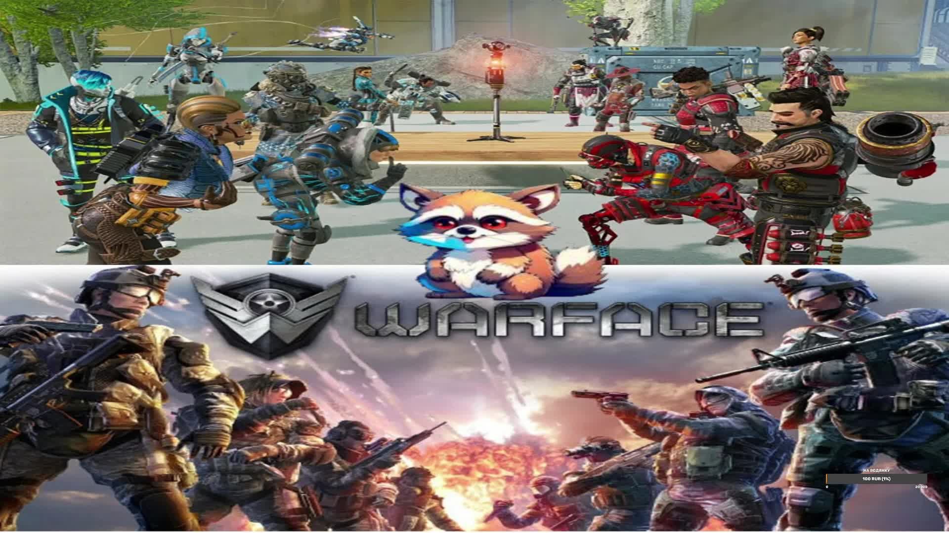 Warface и  Apex Legends