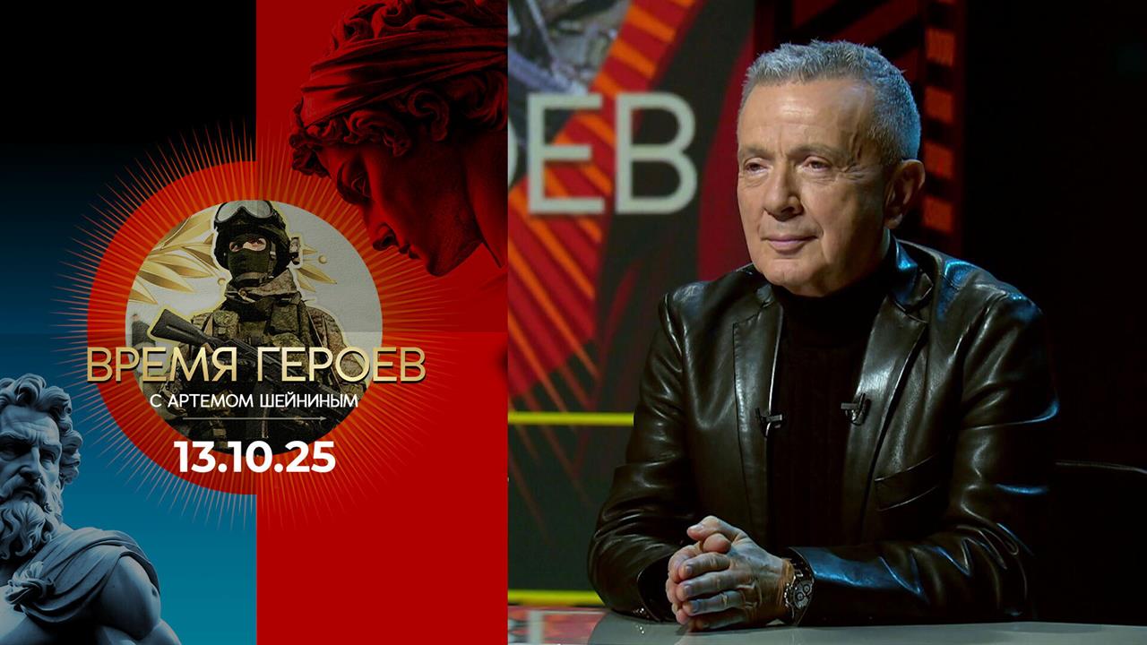 Время героев. Выпуск от 13.10.2025