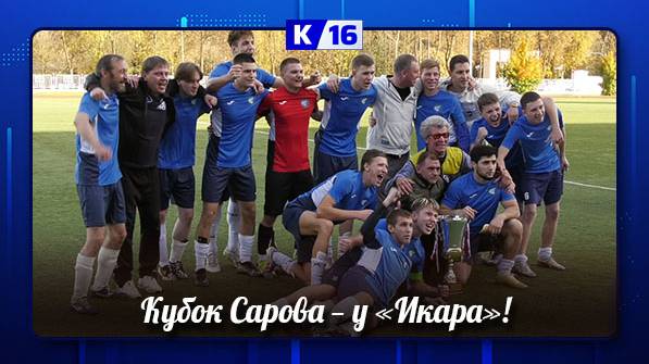 «Икар» — обладатель Кубка Сарова по футболу 2025