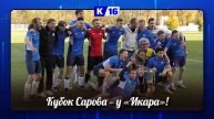 «Икар» — обладатель Кубка Сарова по футболу 2025
