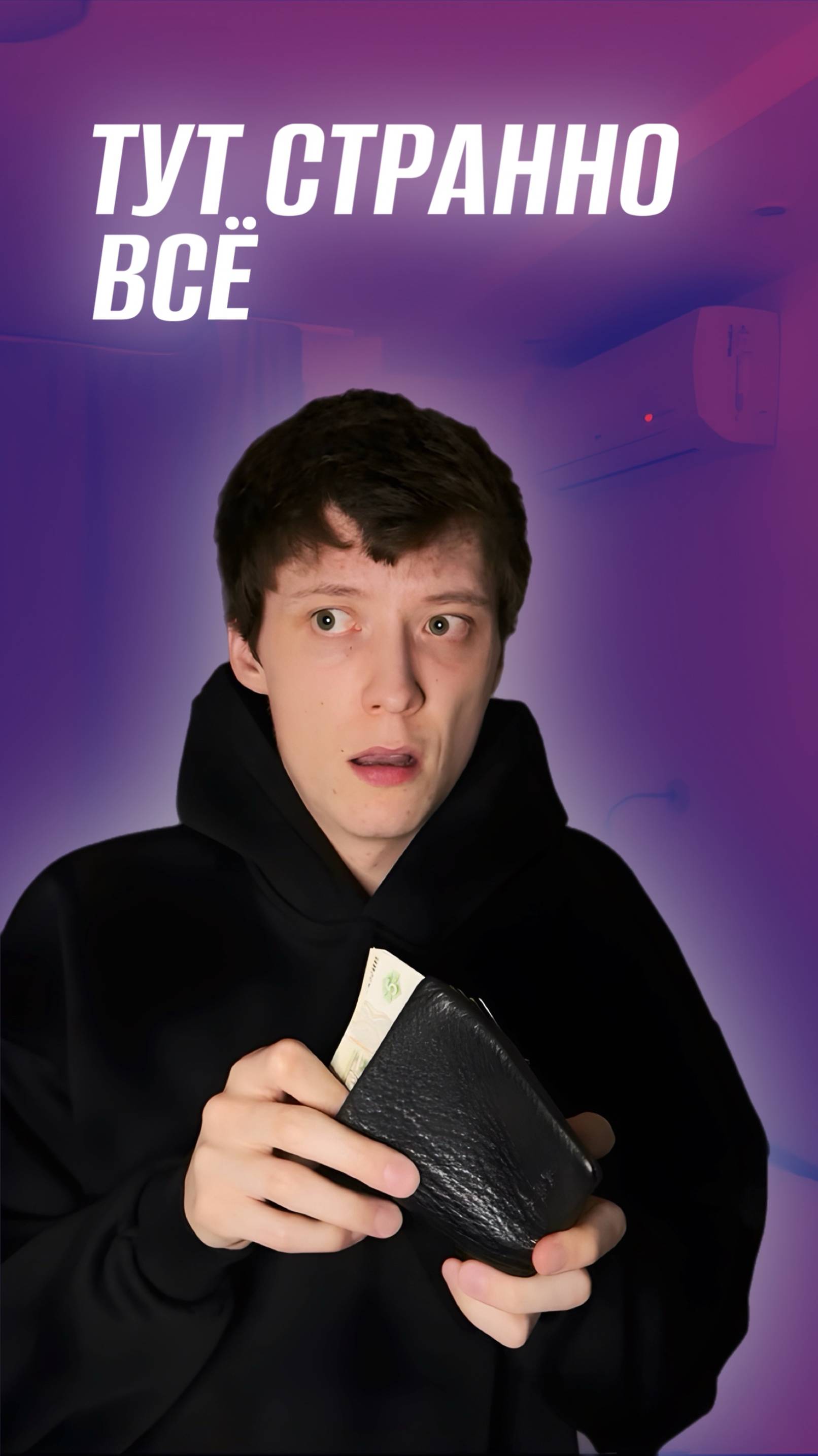 ТУТ СТРАННО ВСЁ