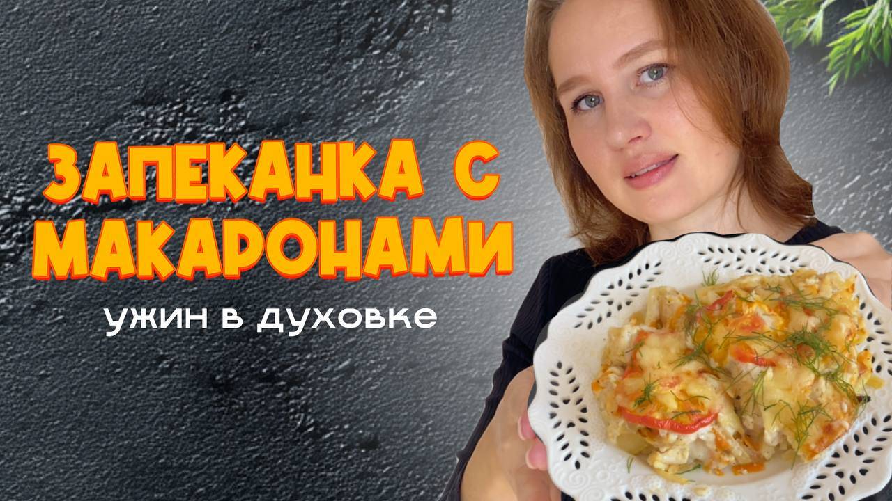 Ужин с макаронами «Семья будет сыта»! Запеканка с макаронами, курицей и овощами. Рецепт простой!