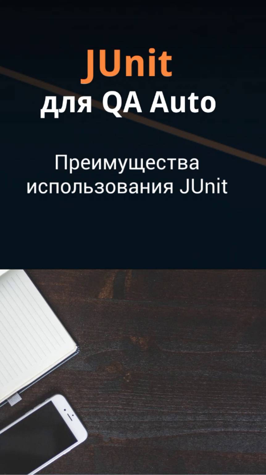 JUnit для QA Auto. Преимущества использования JUnit.