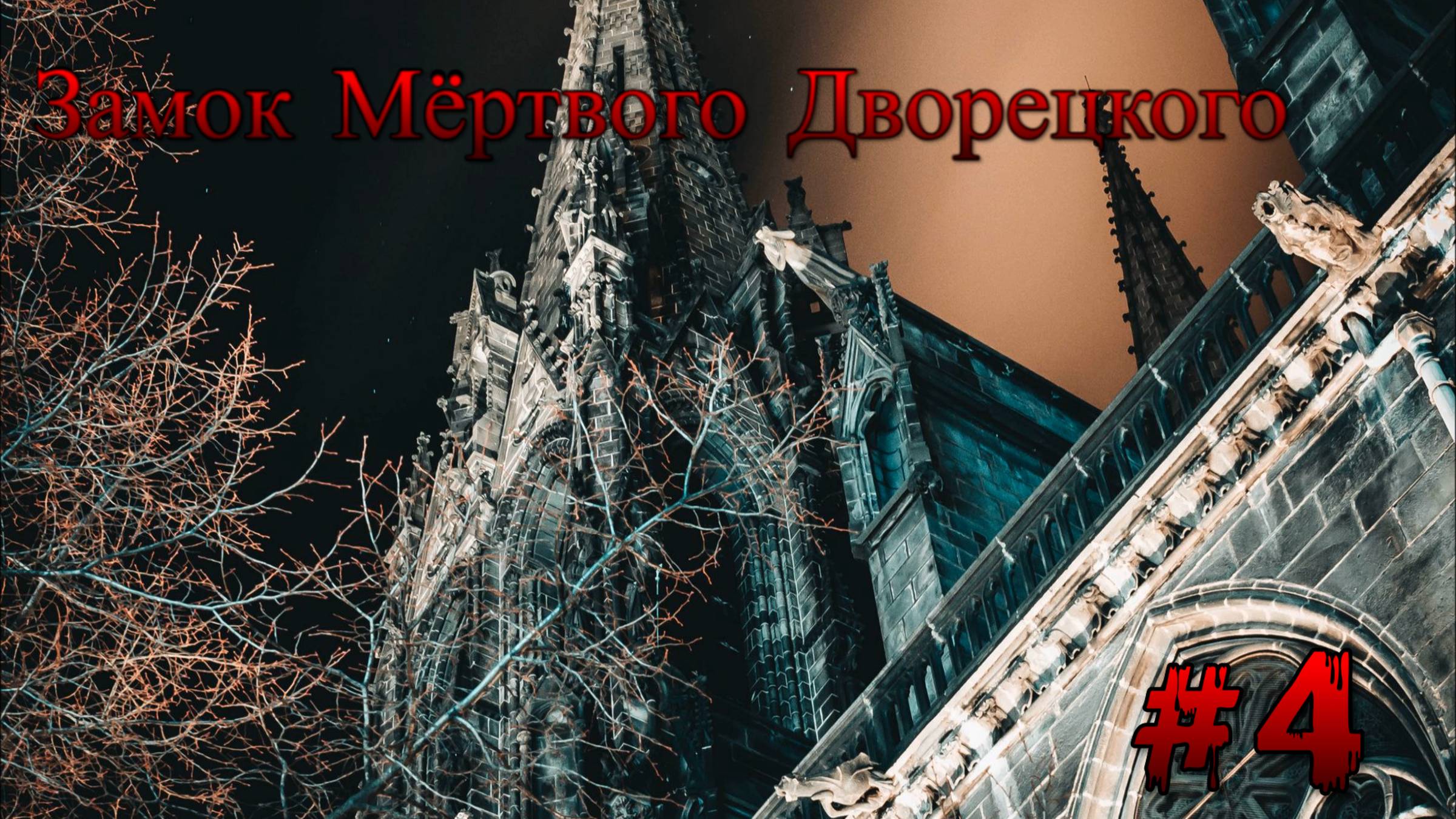 Minecraft - Замок мёртвого дворецкого 