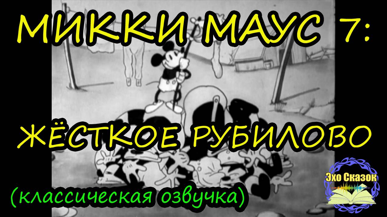 МИККИ МАУС 7: ЖЁСТКОЕ РУБИЛОВО  Битва на скотном дворе