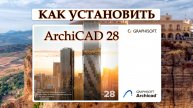 Как скачать и установить Архикад 28
