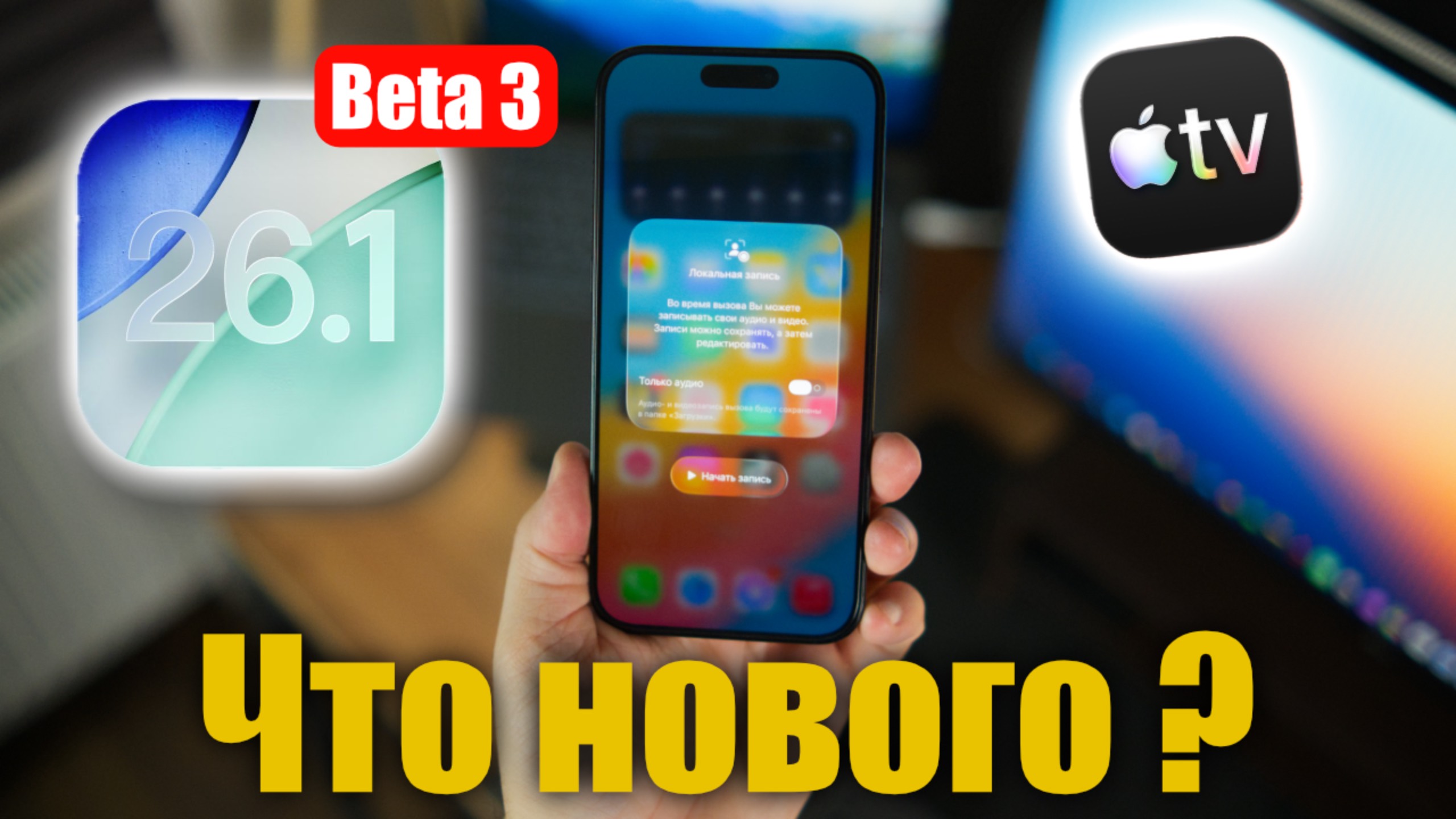 IOS 26.1 Beta 3 Доступна! Что нового ?