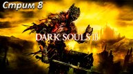 Dark Souls 3 Прохождение ► СТРИМ 8 ► Полностью на русском языке
