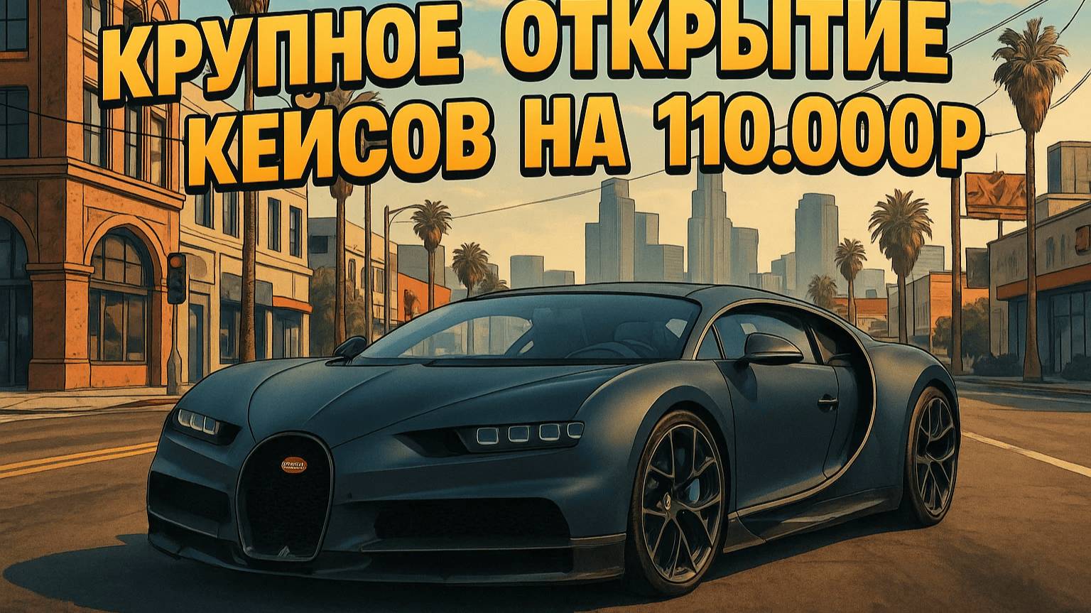 🔥 KRRP I ЗАБРАЛИ ТОПОВЫЙ ДРОП С КЕЙСОВ ЗА 110.000р 🔥