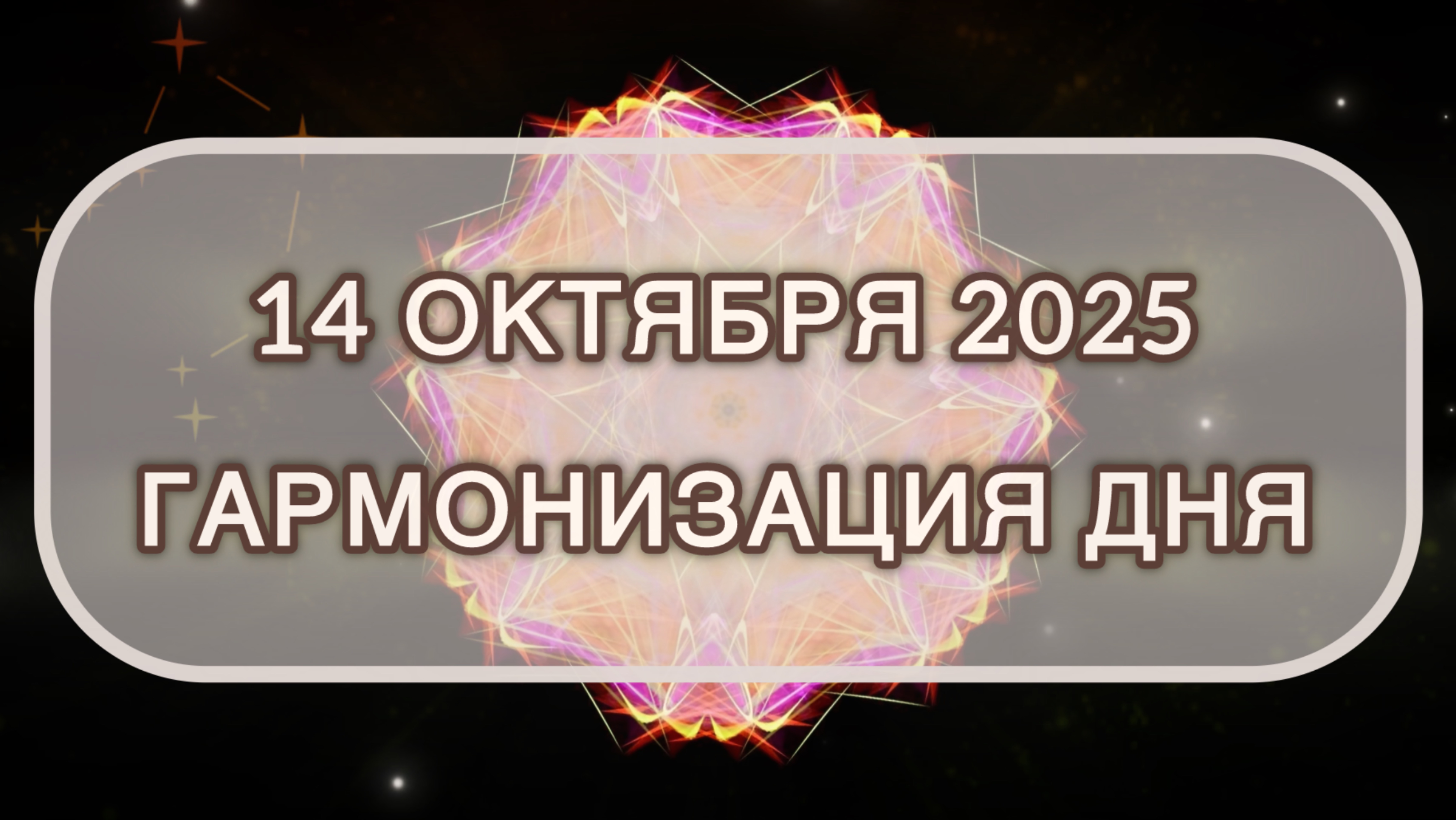 Гармонизация дня 14 октября 2025. Трансформационная МЕДИТАЦИЯ. Позитивные вибрации.
