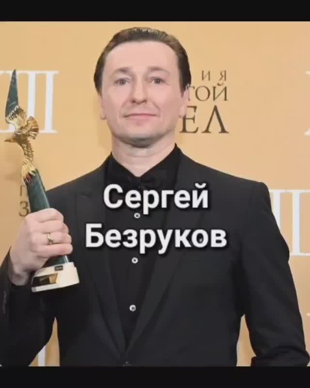 Сергей Безруков #сергейбезруков #безруков #актер #артист #режиссёр #сценарист #продюсер #театр #кино