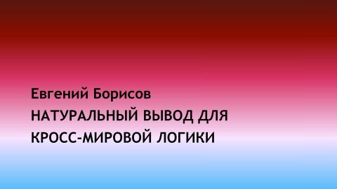 Натуральный вывод для кросс-мировой логики