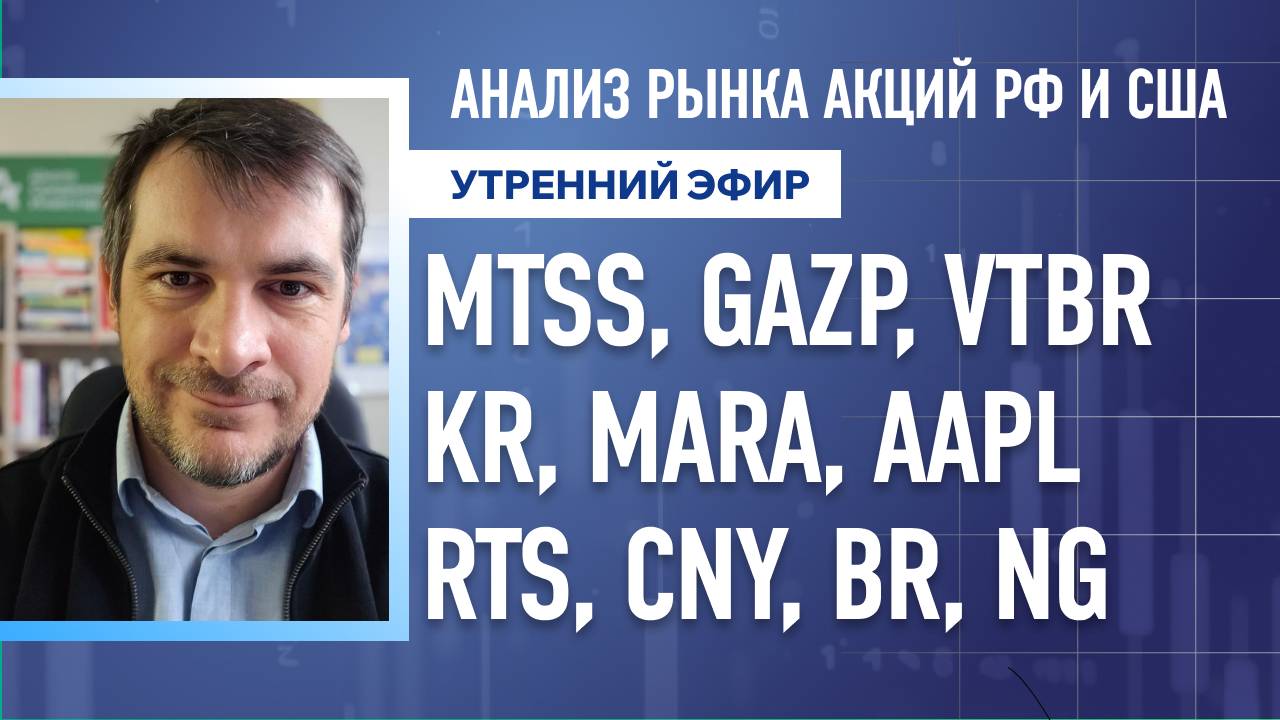 Анализ рынка акций РФ и США/ MTSS, GAZP, VTBR, KR, MARA, AAPL/ RTS, CNY, BR, NG