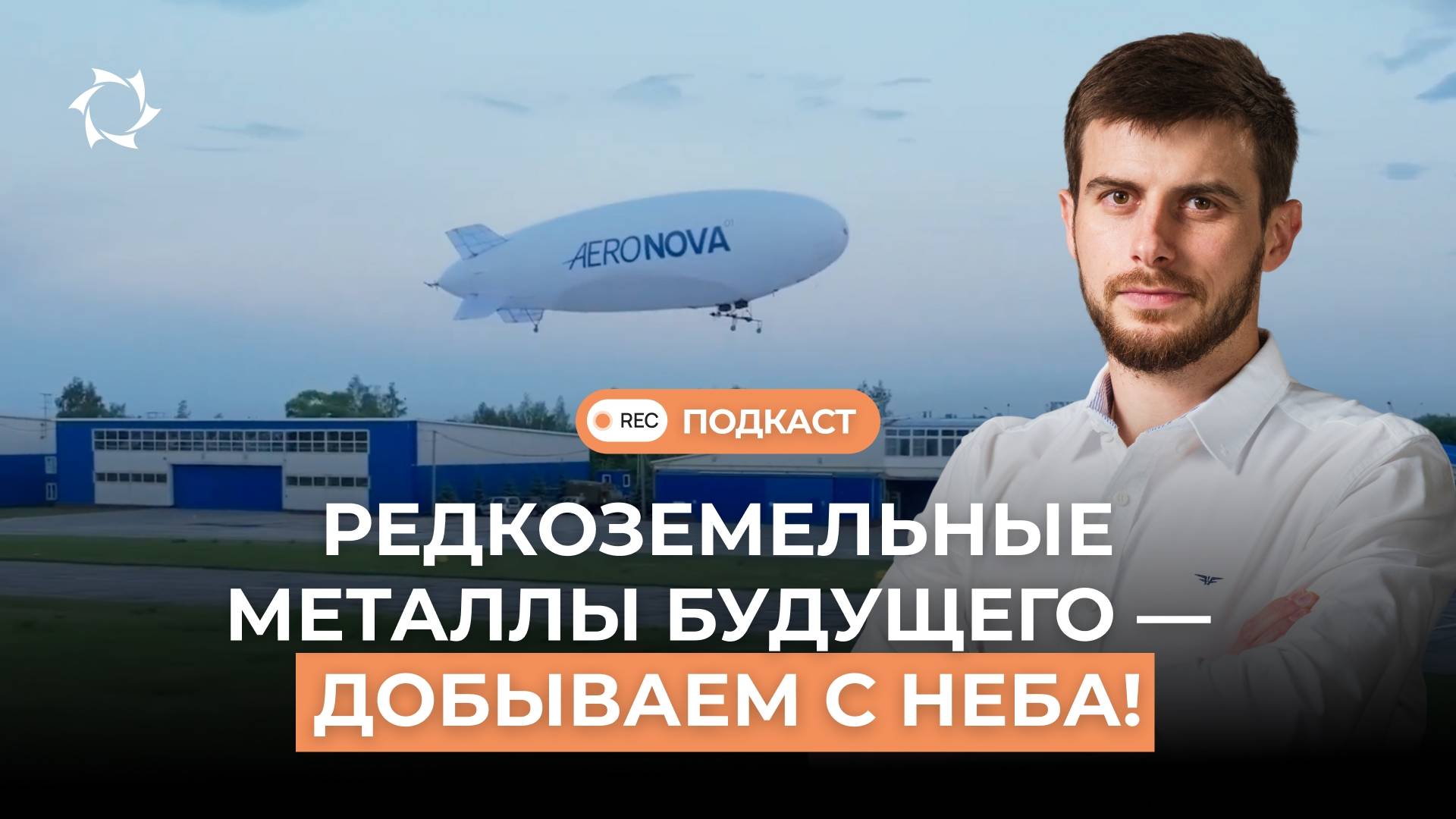 Добыча редкоземельных металлов: как дирижабли нового поколения меняют правила игры