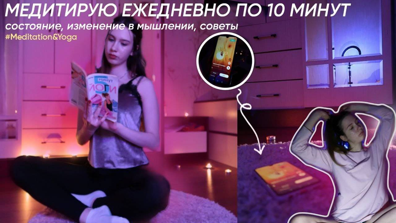 Я МЕДИТИРОВАЛА КАЖДЫЙ ДЕНЬ ПО 10 МИНУТ И ВОТ, ЧТО ИЗ ЭТОГО ВЫШЛО