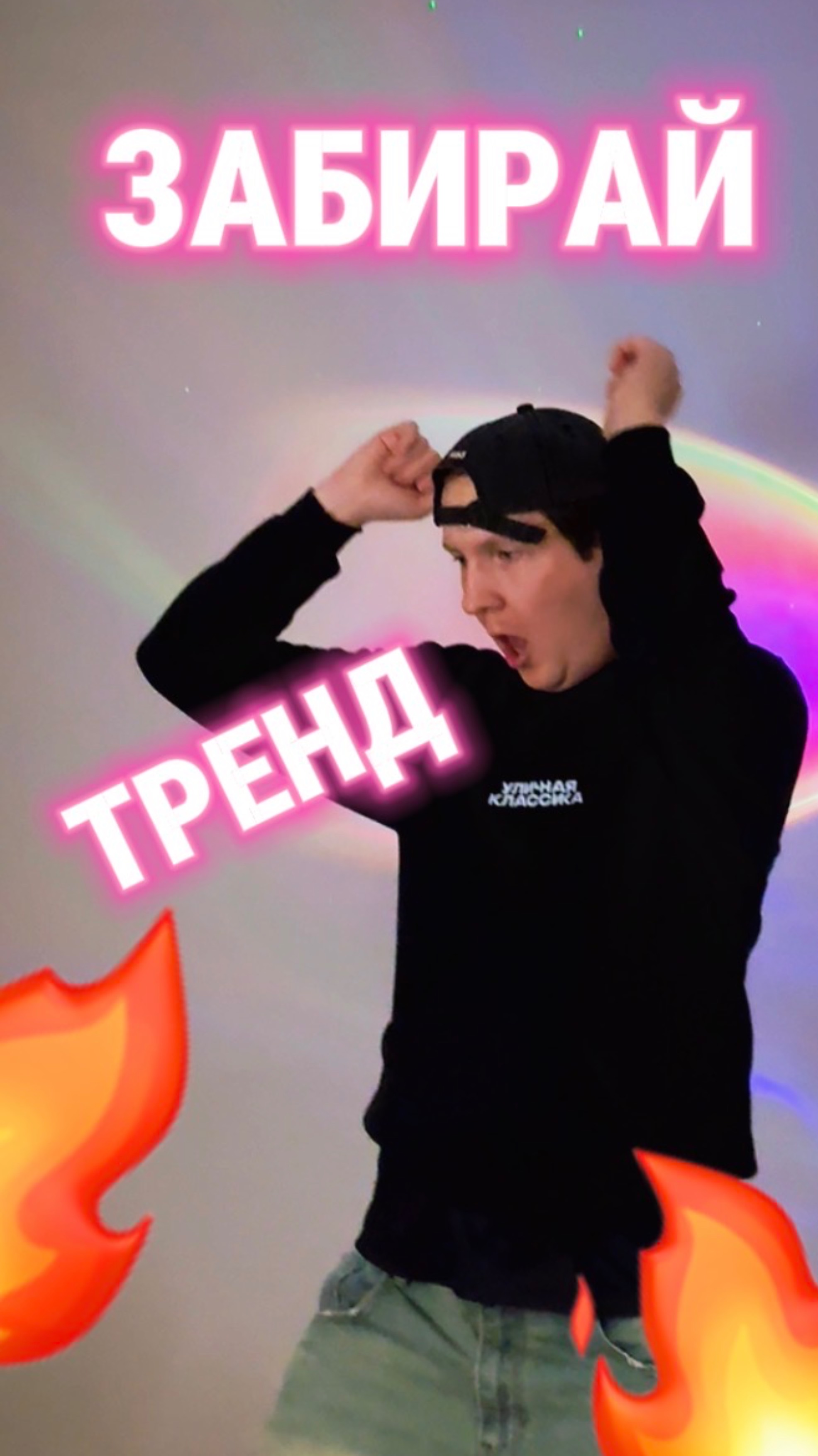 ЗАБЕРИ СЕБЕ ТРЕНДОВОЕ ДВИЖЕНИЕ🤘🏼