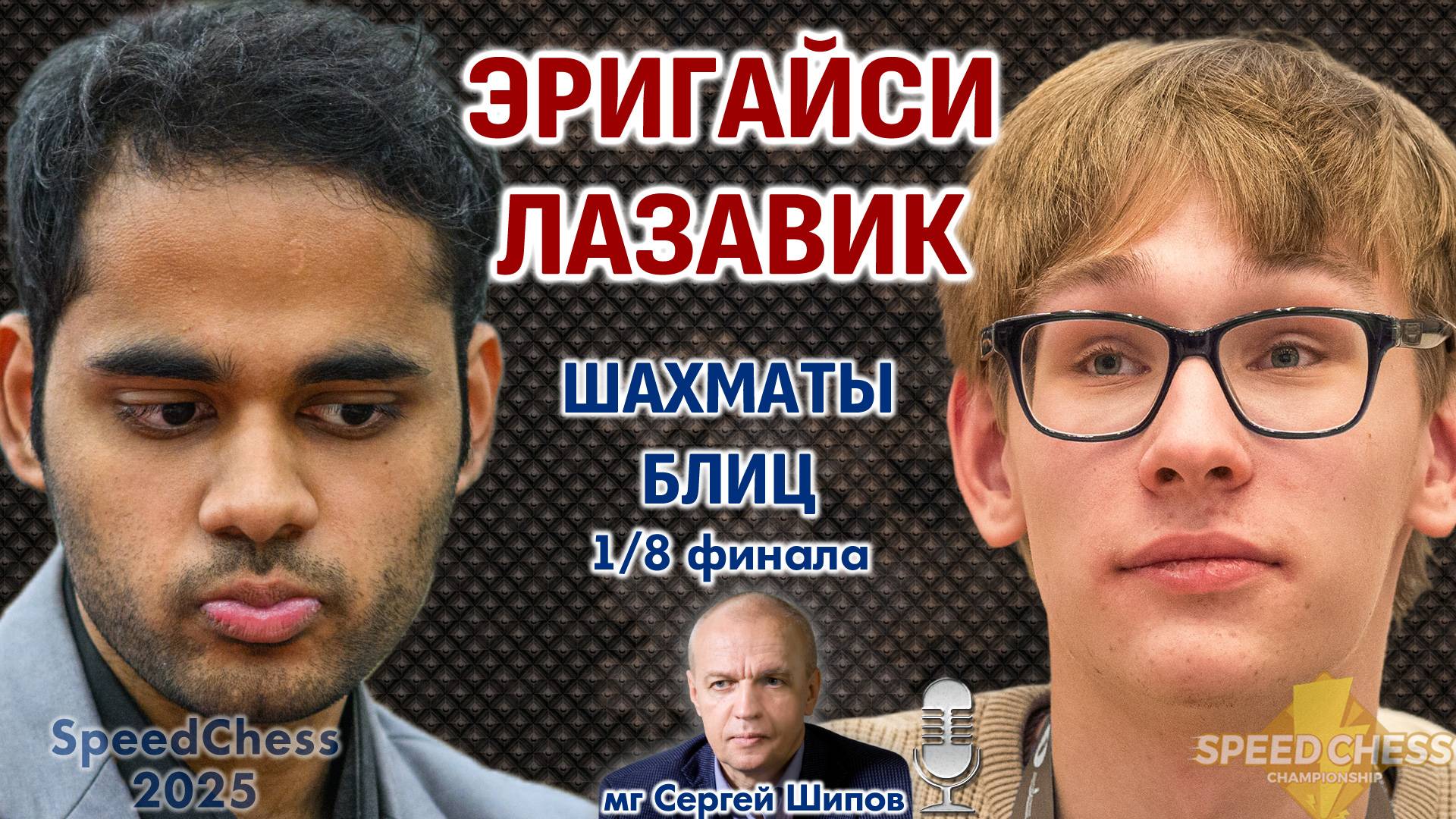 Эригайси - Лазавик. SCC 2025, 1/8 ⏰ 15 октября, 18.00 🎤 Сергей Шипов ♕ Шахматы блиц