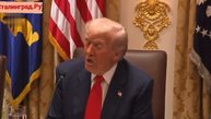 Зеленский в пятницу попросит у США ракеты «Томагавк», сообщил Трамп.