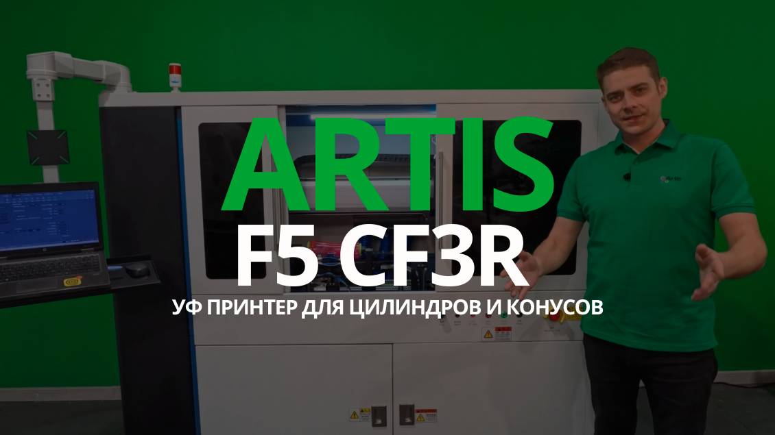 УФ принтер для цилиндров и конусов Artis F5 CF3R