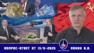 Валерий Викторович Пякин. Вопрос-Ответ от 13 октября 2025 г.
