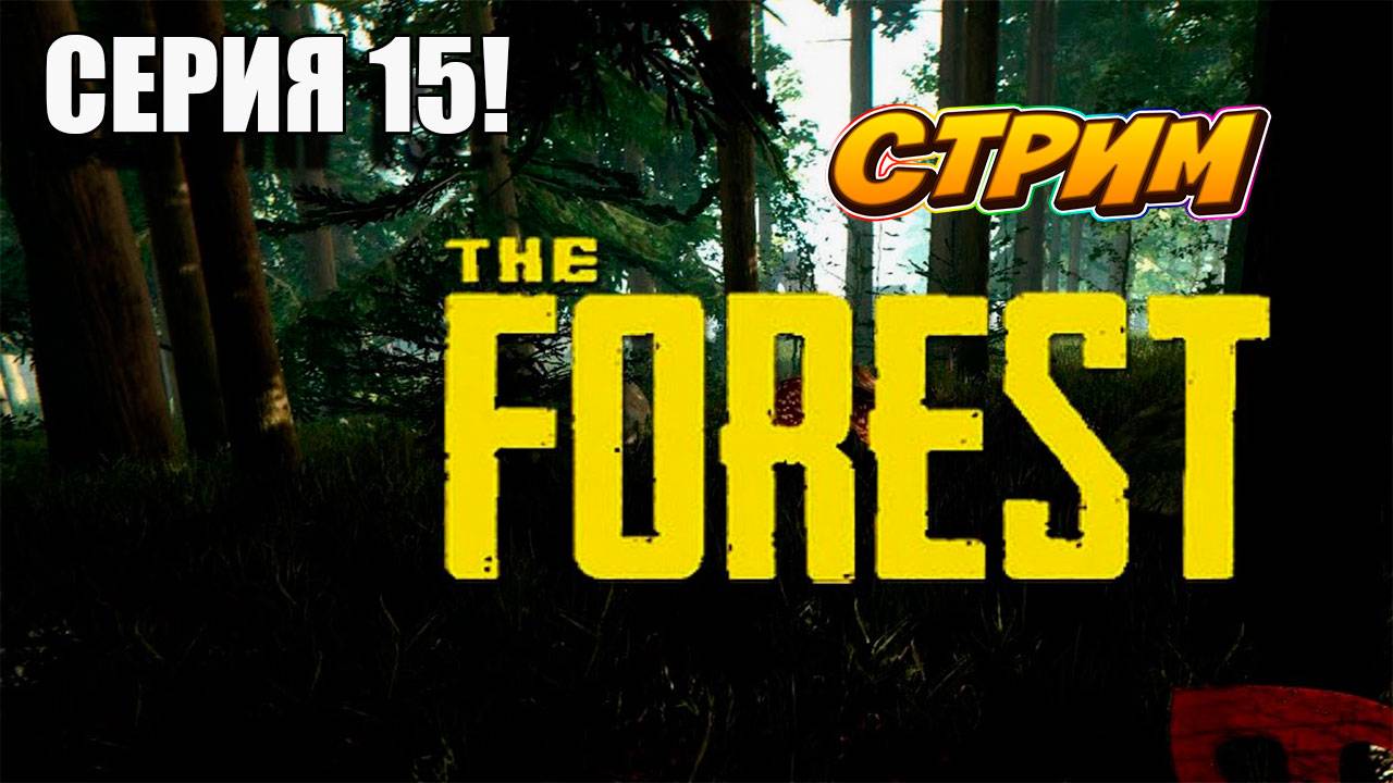 Пробуем дойти до пещеры и спуститься. THE FOREST #survivalhorror #theforest