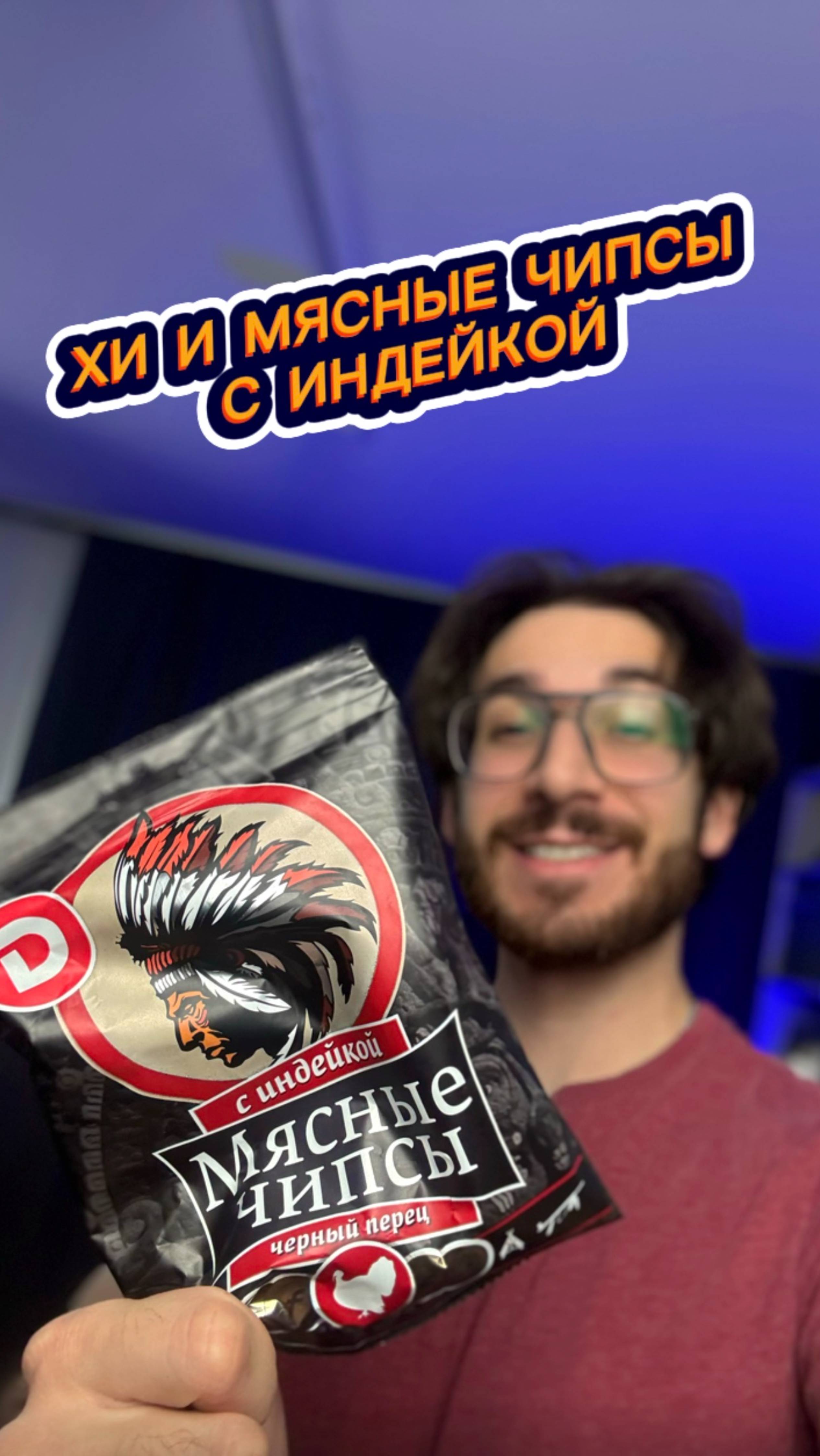 Хи и Мясные Чипсы с Индейкой 🤔🤤